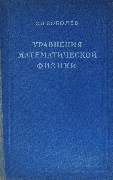 Обложка книги Уравнения математической физики, С.Л. Соболев