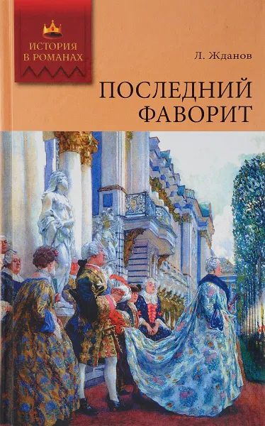 Обложка книги Последний фаворит, Л.Жданов