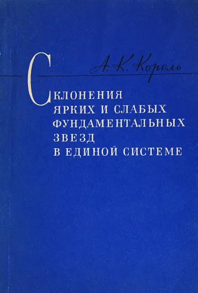 Обложка книги Склонения ярких и слабых фундаментальных звезд в единой системе, А.К. Король