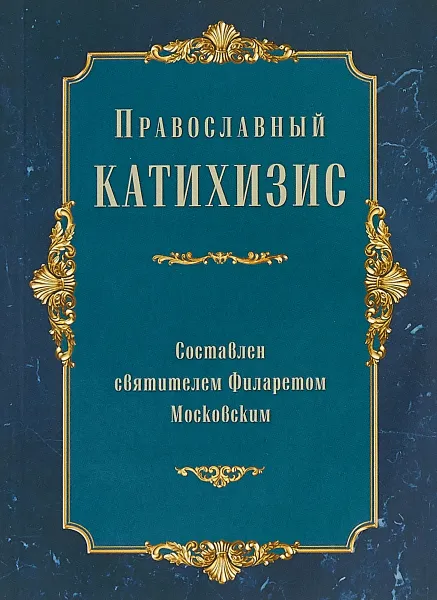 Обложка книги Православный катихизис, Святитель Филарет Московский