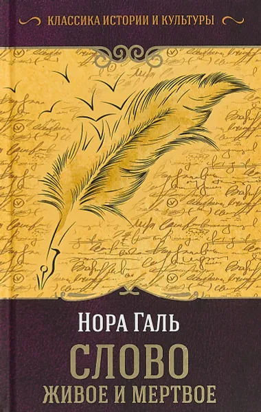 Обложка книги Слово живое и мертвое, Нора Галь