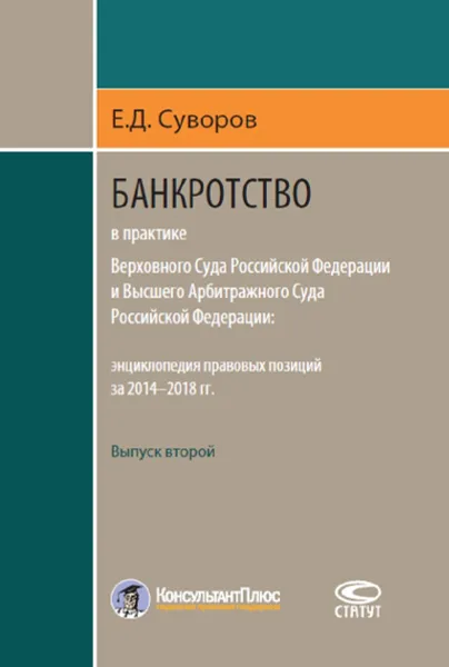 Обложка книги Банкротство в практике Верховного Суда Российской Федерации и Высшего Арбитражного Суда Российской Федерации. Энциклопедия правовых позиций за 2014–2018 гг. Выпуск второй, Е. Д. Суворов