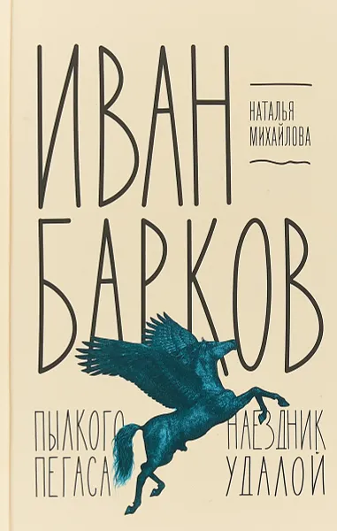 Обложка книги Иван Барков. Пылкого Пегаса наездник удалой, Н. И. Михайлова