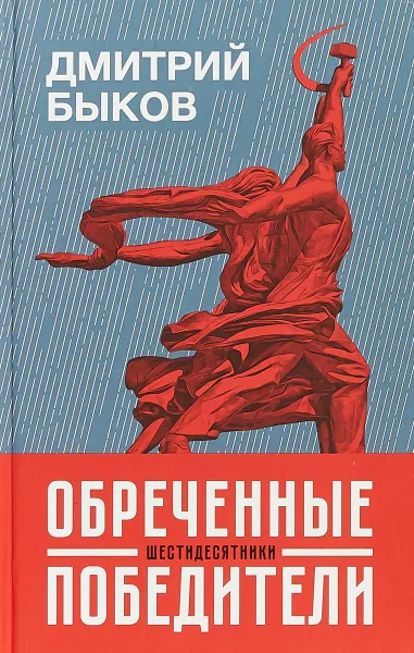 Обложка книги Обреченные победители, Д. Быков