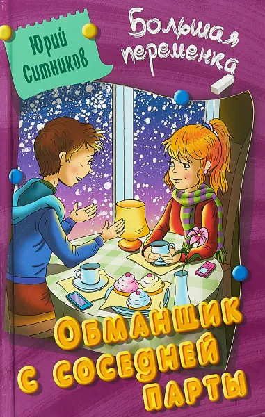 Обложка книги Обманщик с соседней парты, Ю. В. Ситников