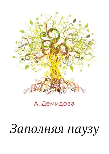 Обложка книги Заполняя паузу, А. Демидова