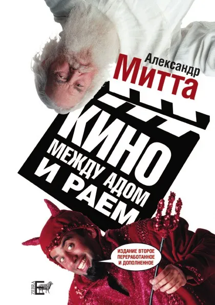 Обложка книги Кино между адом и раем, А. Митта