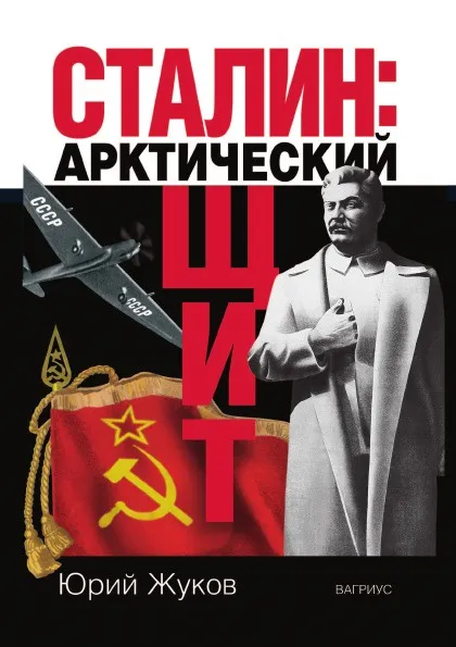 Обложка книги Сталин: арктический щит, Ю. Жуков