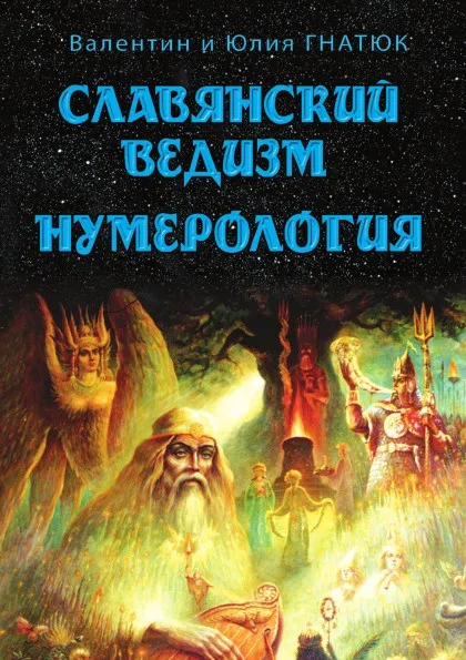 Обложка книги Славянский ведизм. Нумерология, В. Гнатюк, Ю. Гнатюк