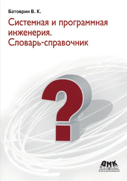 Обложка книги Системная и программная инженерия. Словарь-справочник, В.К. Батоврин