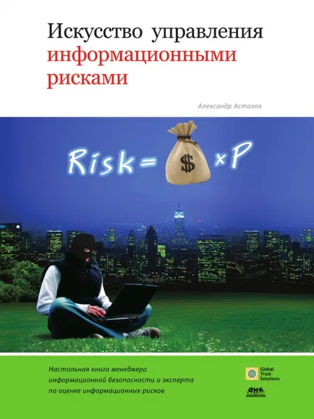 Обложка книги Искусство управления информационными рисками, А. Астахов
