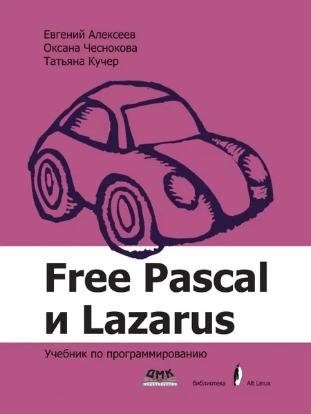 Обложка книги Free Pascal и Lazarus. Учебник по программированию, Е.Р. Алексеев