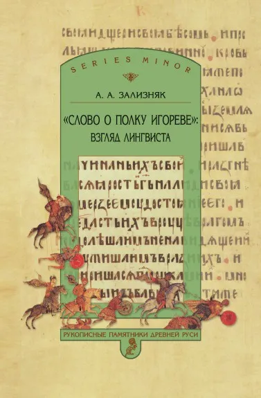 Обложка книги «Слово о полку Игореве»: взгляд лингвиста. Издание 3-е, дополненное, А.А. Зализняк