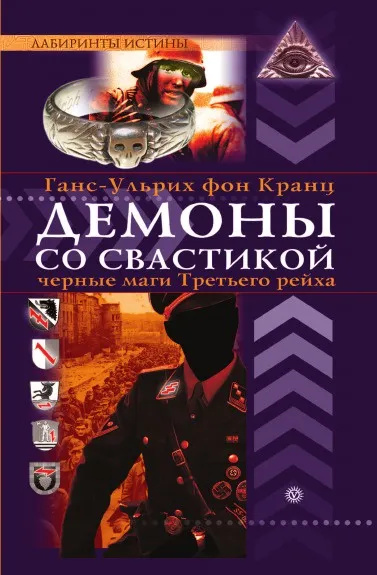 Обложка книги Демоны со свастикой. оккультные тайны Третьего рейха, Г. фон Кранц