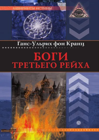 Обложка книги Боги Третьего рейха, Г. фон Кранц