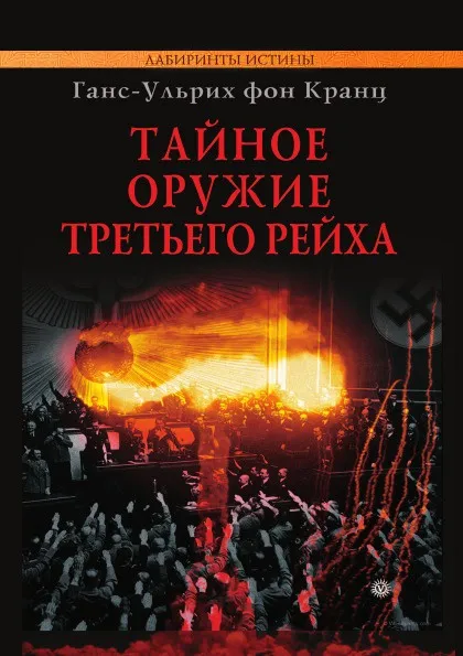 Обложка книги Тайное оружие Третьего рейха, Г. фон Кранц