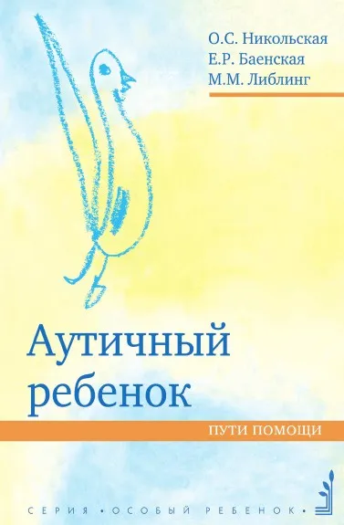 Обложка книги Аутичный ребенок. Пути помощи. Издание 6-е, О.С. Никольская, Е.Р. Баенская, М.М. Либлинг