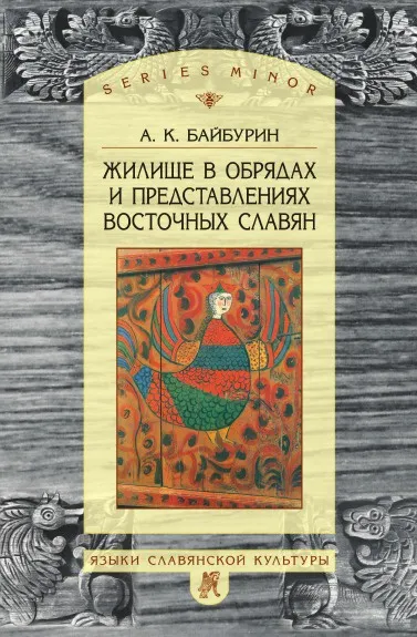 Обложка книги Жилище в обрядах и представлениях восточных славян, А.К. Байбурин