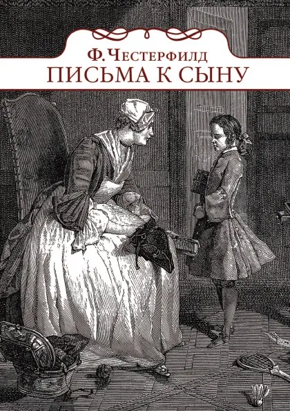 Обложка книги Письма к сыну, Ф.Д. Честерфилд, А.М. Шадрина