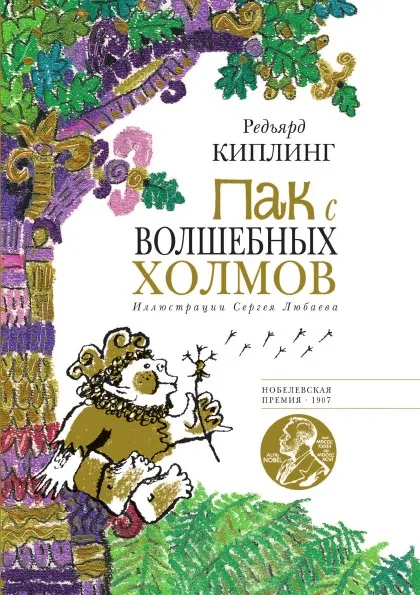 Обложка книги Пак с Волшебных холмов, Д.Р. Киплинг