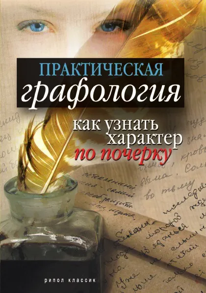 Обложка книги Практическая графология. Как узнать характер человека по почерку, Е.Л. Исаева