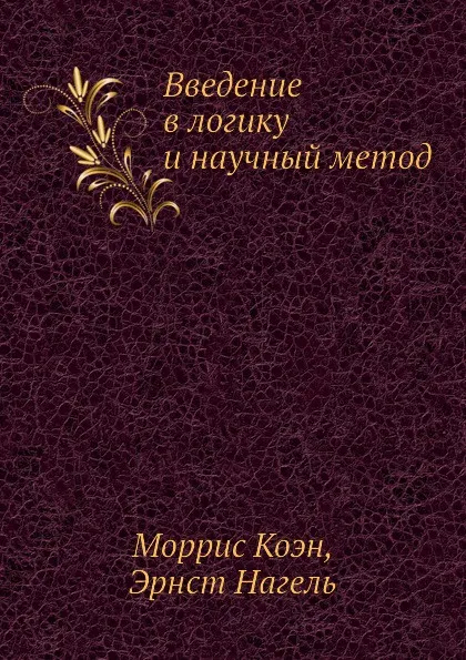 Обложка книги Введение в логику и научный метод, М. Коэн, Э. Нагель