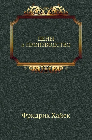 Обложка книги Цены и производство, Ф. Хайек