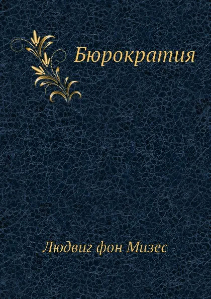 Обложка книги Бюрократия, Л. фон Мизес