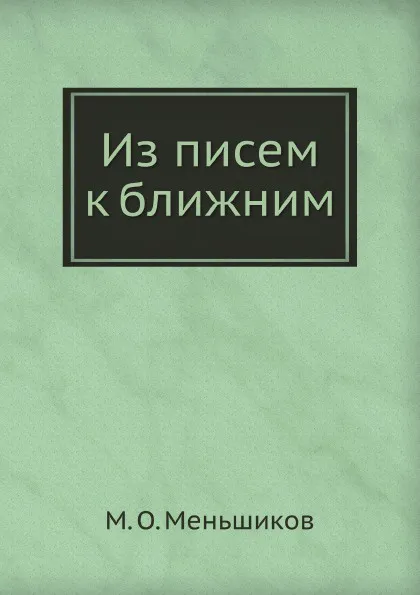 Обложка книги Из писем к ближним, М.О. Меньшиков