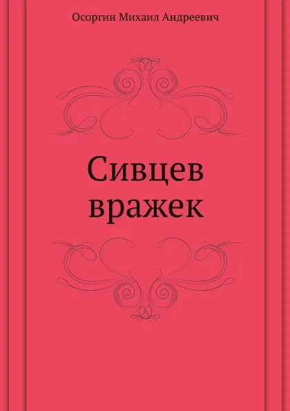 Обложка книги Сивцев вражек, М.А. Осоргин