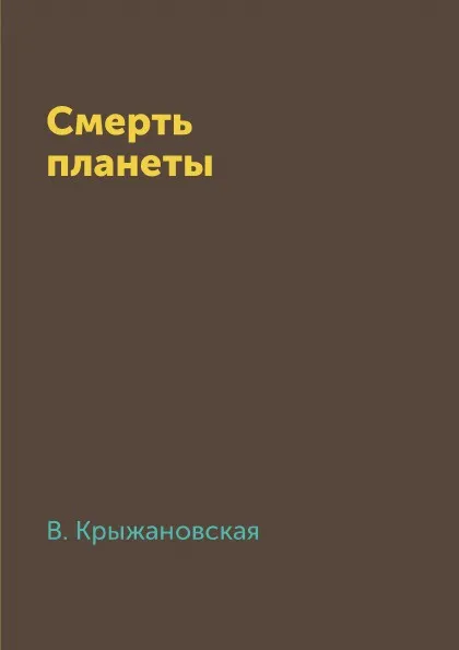 Обложка книги Смерть планеты, В. Крыжановская