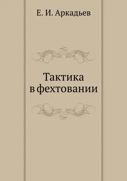 Обложка книги Тактика в фехтовании, Е.И. Аркадьев