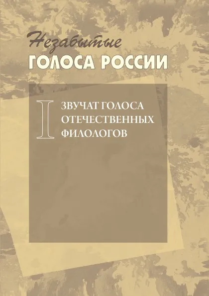 Обложка книги Незабытые голоса России. Звучат голоса отечественных филологов. Выпуск 1, О. Антонова, Д. Савинов, Е. Щигель, Е. Скачедубова, Е. Кукушкина