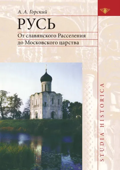 Обложка книги Русь. От славянского Расселения до Московского царства, А.А. Горский