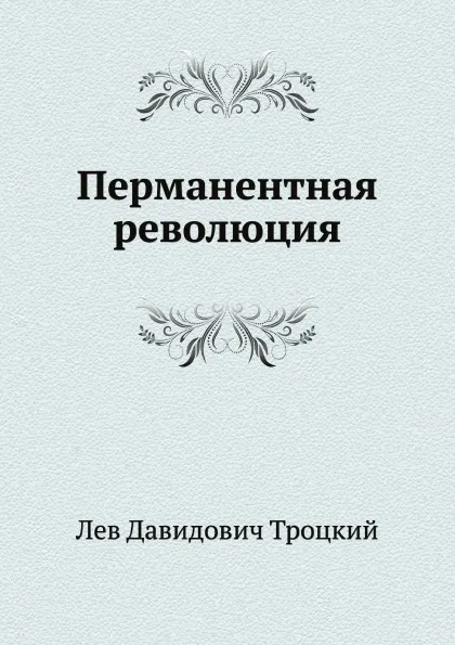 Обложка книги Перманентная революция, Л.Д. Троцкий