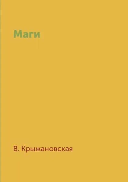 Обложка книги Маги, В. Крыжановская