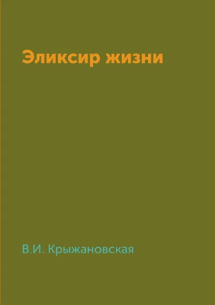 Обложка книги Эликсир жизни, В. Крыжановская