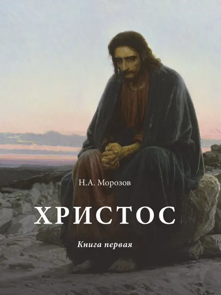 Обложка книги Христос. Книга первая, Н.А. Морозов
