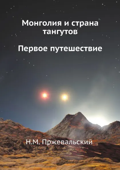 Обложка книги Монголия и страна тангутов. Первое путешествие, Н.М. Пржевальский