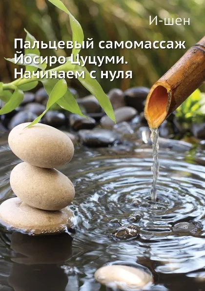 Обложка книги Пальцевый самомассаж Йосиро Цуцуми. Начинаем с нуля, И-шен