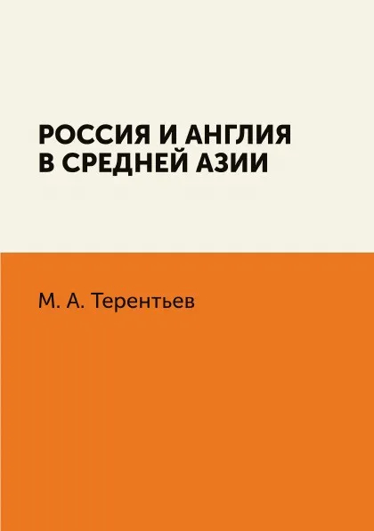 Обложка книги Россия и Англия в Средней Азии, М. А. Терентьев