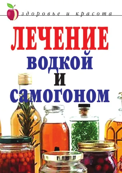 Обложка книги Лечение водкой и самогоном, И.И. Ульянова