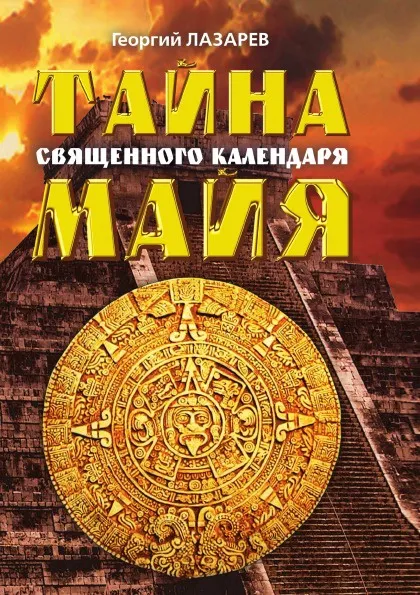 Обложка книги Тайна священного календаря Майя, Г. Лазарев