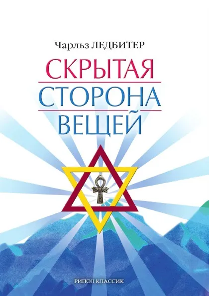 Обложка книги Скрытая сторона вещей, Ч.У. Ледбитер, К.А. Зайцев