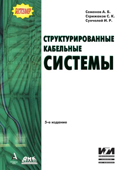 Обложка книги Структурированные кабельные системы, А.Б. Семенов, С.К. Стрижаков, И.Р. Сунчелей