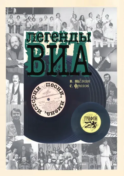 Обложка книги Легенды ВИА, В. Щелкин, С. Фролов