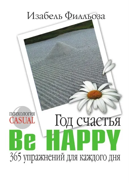 Обложка книги Год счастья. Be Happy. 365 упражнений для каждого дня, И. Филльоза