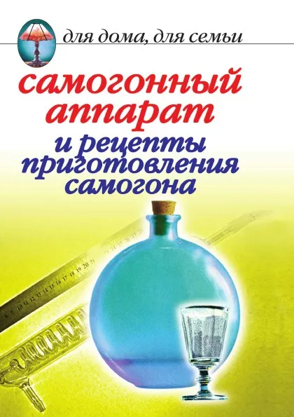 Обложка книги Самогонный аппарат и рецепты приготовления самогона, И.А. Зайцева