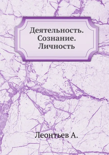 Обложка книги Деятельность. Сознание. Личность, А. Леонтьев