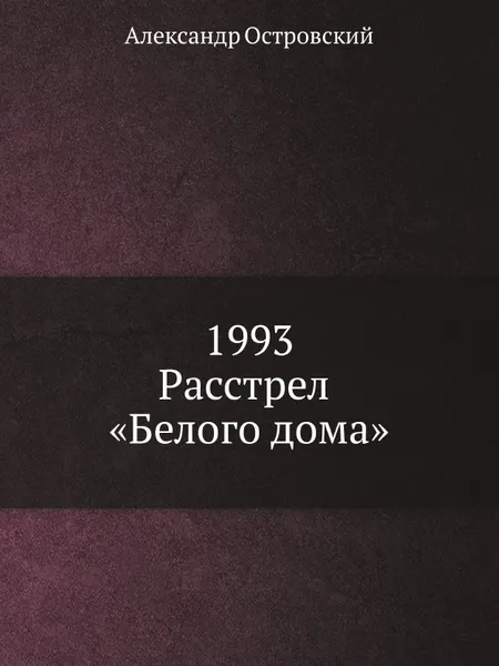 Обложка книги 1993. Расстрел .Белого дома., А. Островский